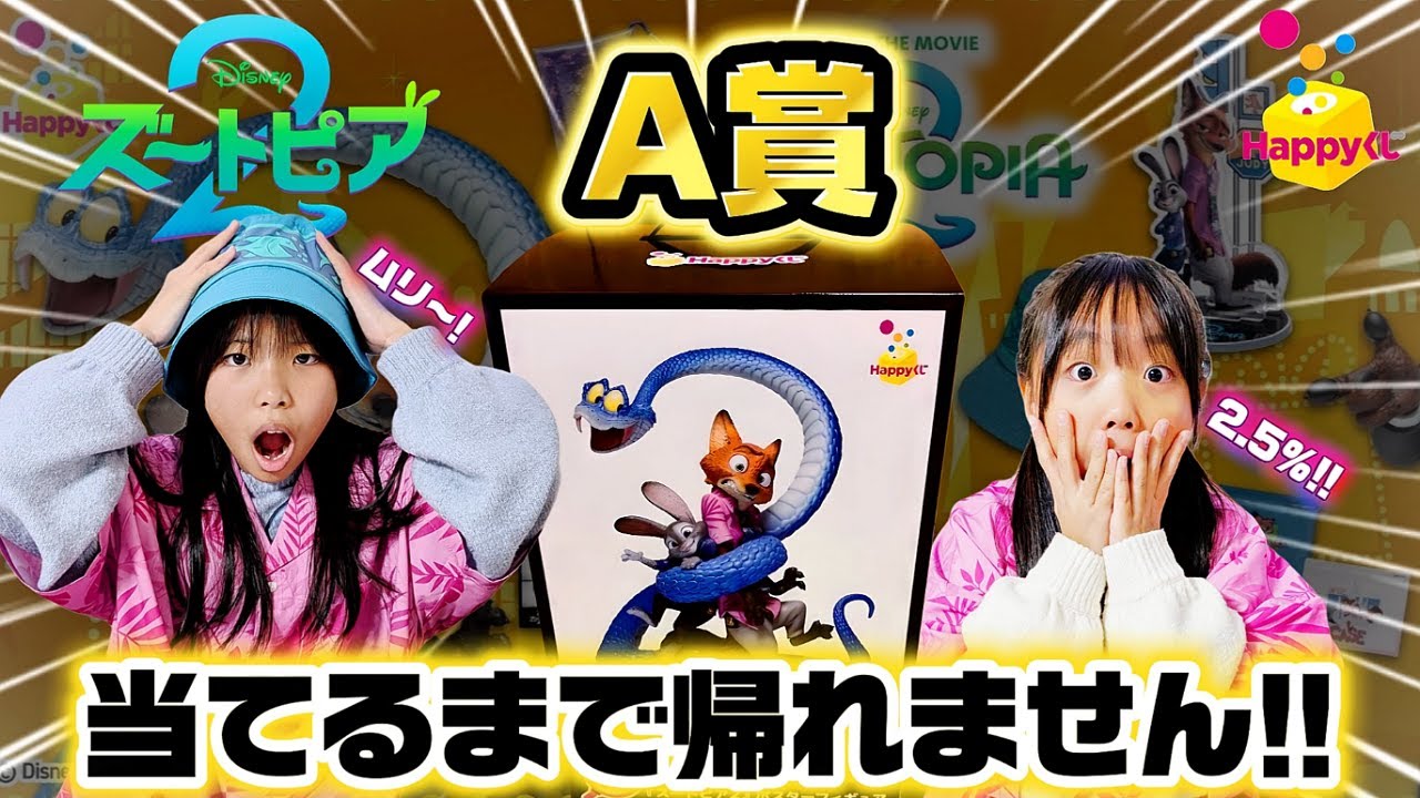 【ズートピア２】一瞬で売り切れた幻のくじでA賞当てるまで帰れません‼️😱 #happyくじ #ズートピア２