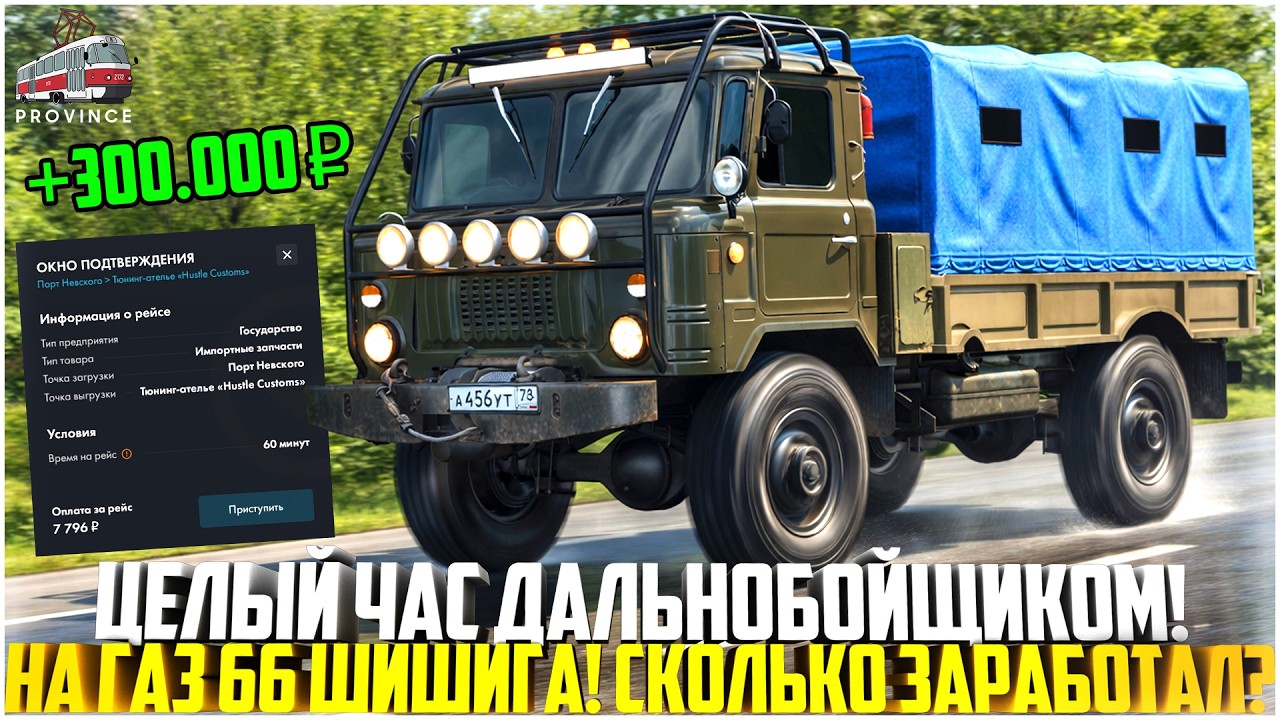 ЦЕЛЫЙ ЧАС ДАЛЬНОБОЙЩИКОМ НА ГАЗ-66 ШИШИГА... СКОЛЬКО ЗАРАБОТАЛ ДЕНЕГ НА ПРОВИНЦИИ? - MTA PROVINCE