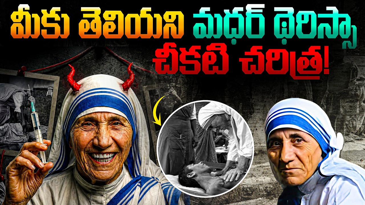 The Hidden History | Mother Teresa life mystery | Telugu facts