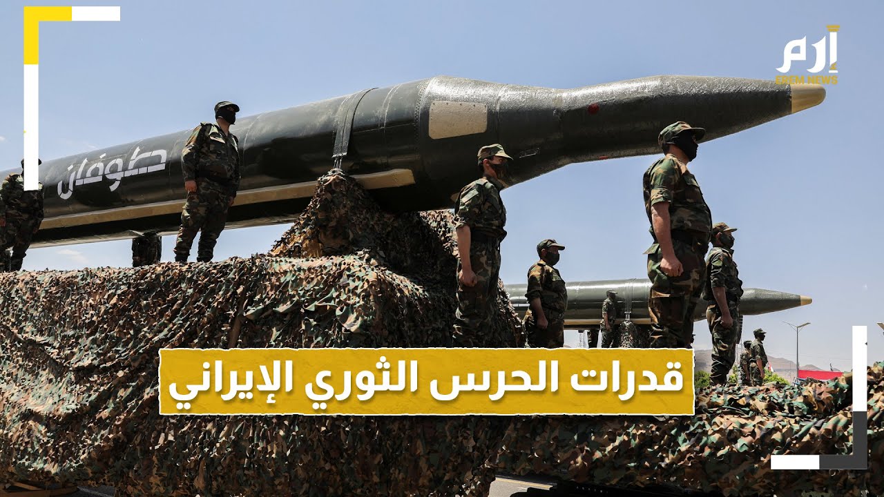 ما هي قدرات الحرس الثوري الإيراني؟