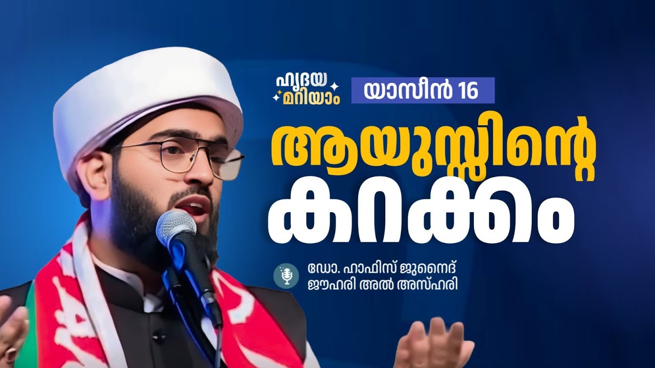 ആയുസ്സിന്റെ കറക്കം | ഹൃദയമറിയാം സൂറത്ത് യാസീൻ 16 DR HAFIZ JUNAID JOUHARI AL AZHARI 