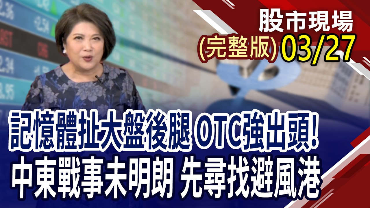 TurboQuant重殺記憶體股 籌碼鬆動,看到黑影就開槍?接下來是塑膠人的天下?AI估值高 擁抱誰避亂流?｜20260327(周五)股市現場(完整版)*鄭明娟(黃靖哲&times;孔祥慈&times;呂漢威)
