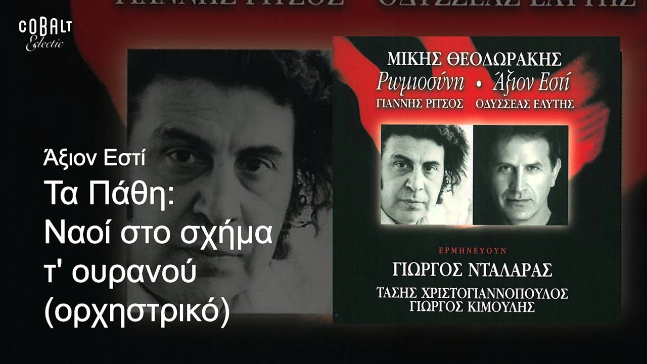 Ναοί στο σχήμα τ' ουρανού (ορχηστρικό) - Official Audio Release