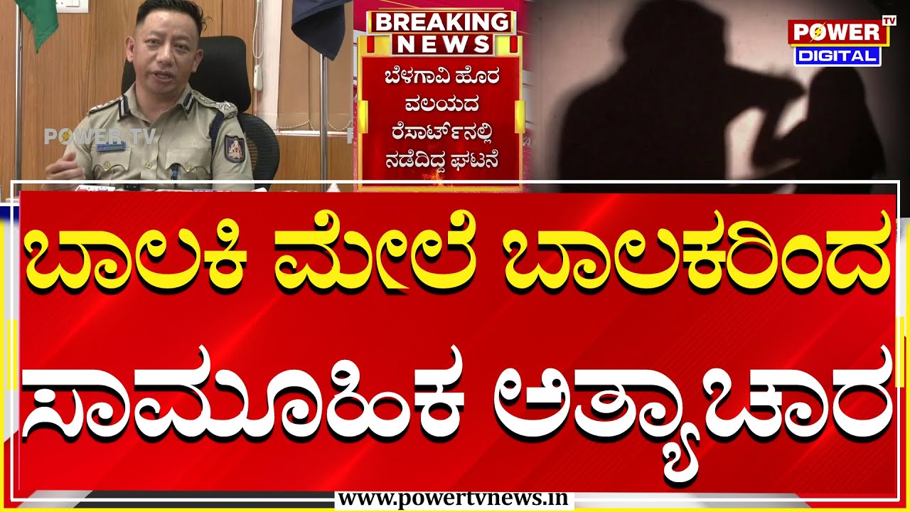 Belagavi : 15 ವರ್ಷದ ಬಾಲಕಿ ಮೇಲೆ ಸಾಮೂಹಿಕ ಅ*ತ್ಯಾಚಾರ | POCSO Case | Power TV