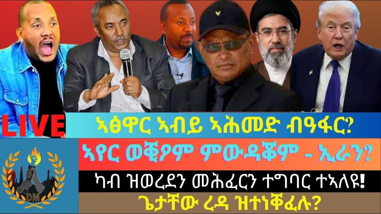 ኣፅዋር ኣብይ ኣሕመድ ብዓፋር? ኣየር ወቒዖም ምውዳቖም - ኢራን? ካብ ዝወረደን መሕፈርን ተግባር ተኣለዩ - ህወሓት! ጌታቸው ረዳ ዝተነቐፈሉ?