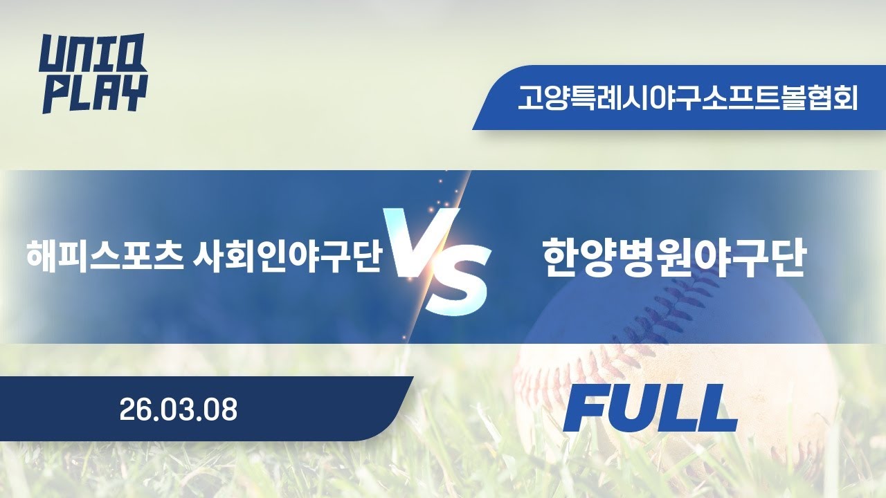 [유니크플레이] 해피스포츠 사회인야구단 vs 한양병원야구단 풀영상(배터리) | 03.08 | 장항