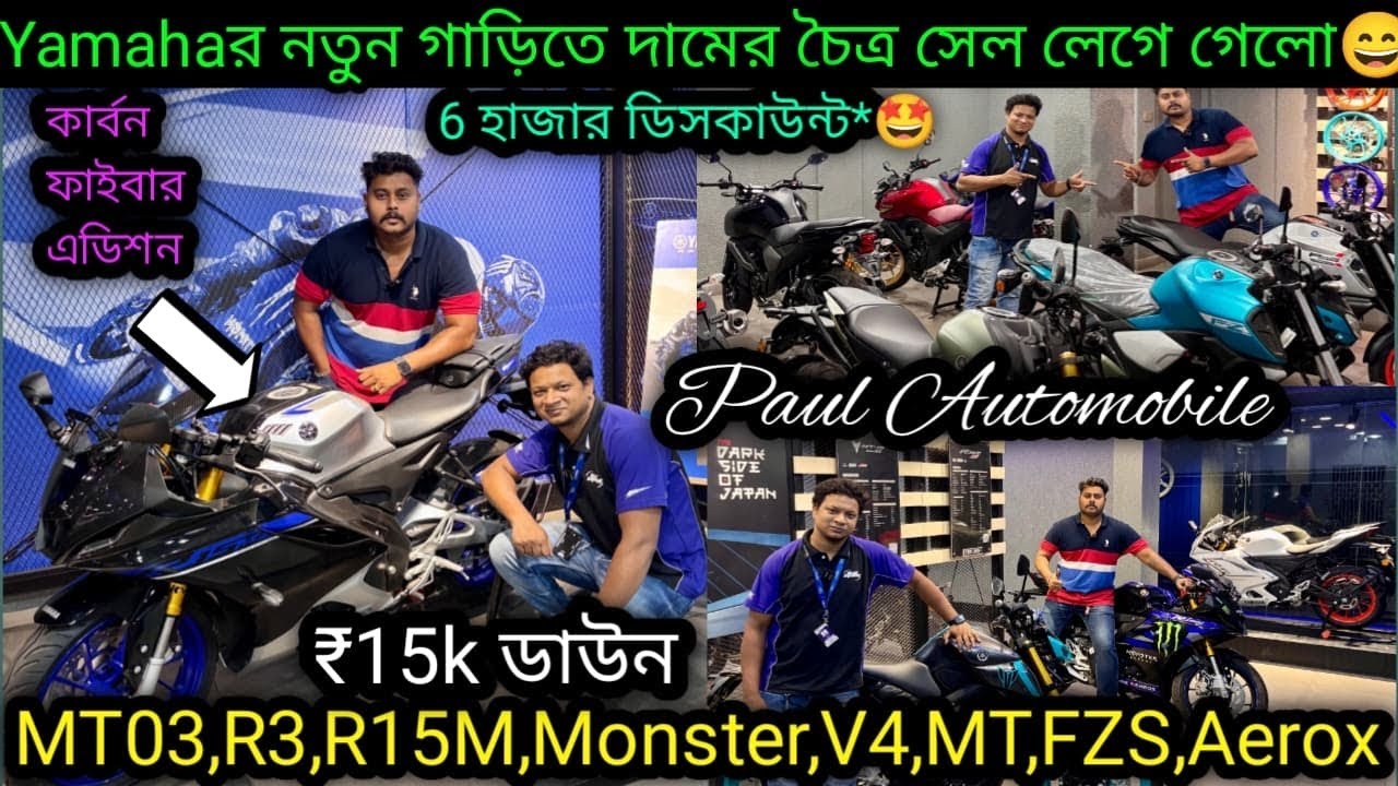 Yamaha Premium Bikes এ abar সেল start💥₹15k | MT03,R3,R15M,Monster,V4,MT,FZS,Aero|Paul Automobiles
