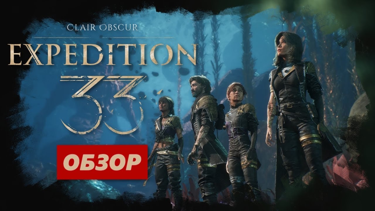Обзор Clair Obscur: Expedition 33 // Клэр Обскур Экспедиция 33 Обзор Игры