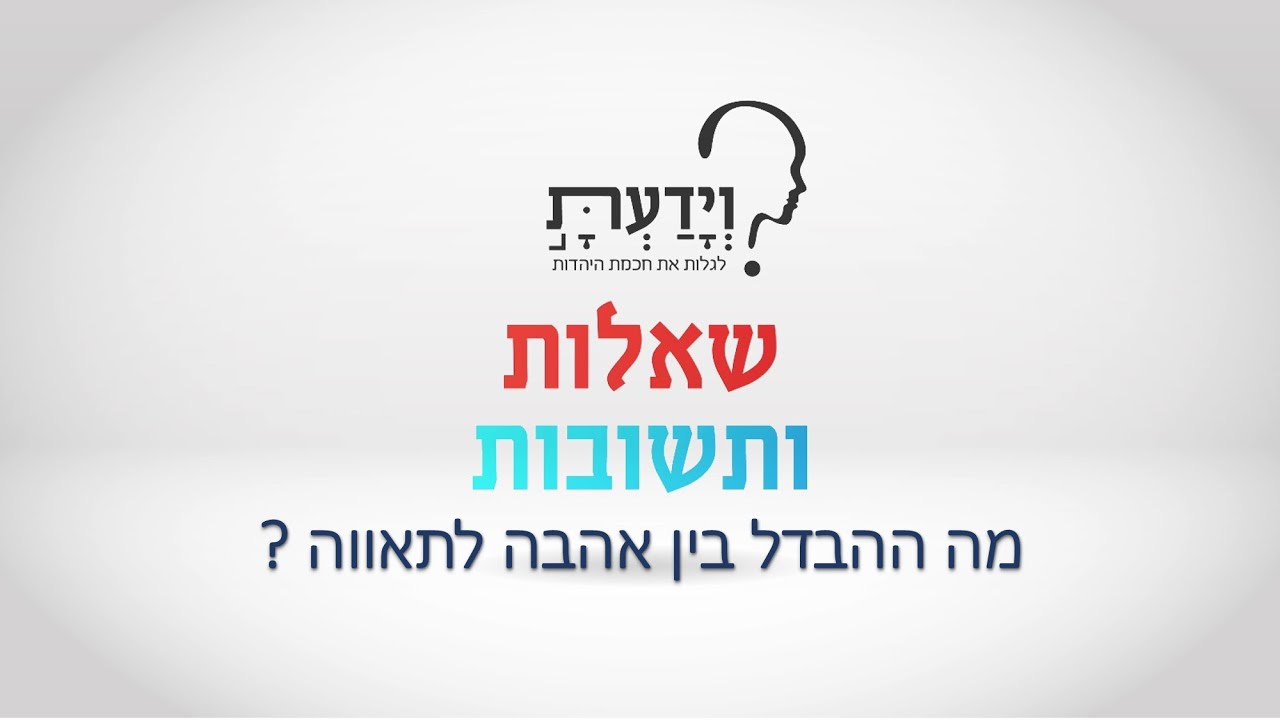 מה ההבדל בין אהבה לתאווה ? עם הרב אהרן לוי HEB FRE