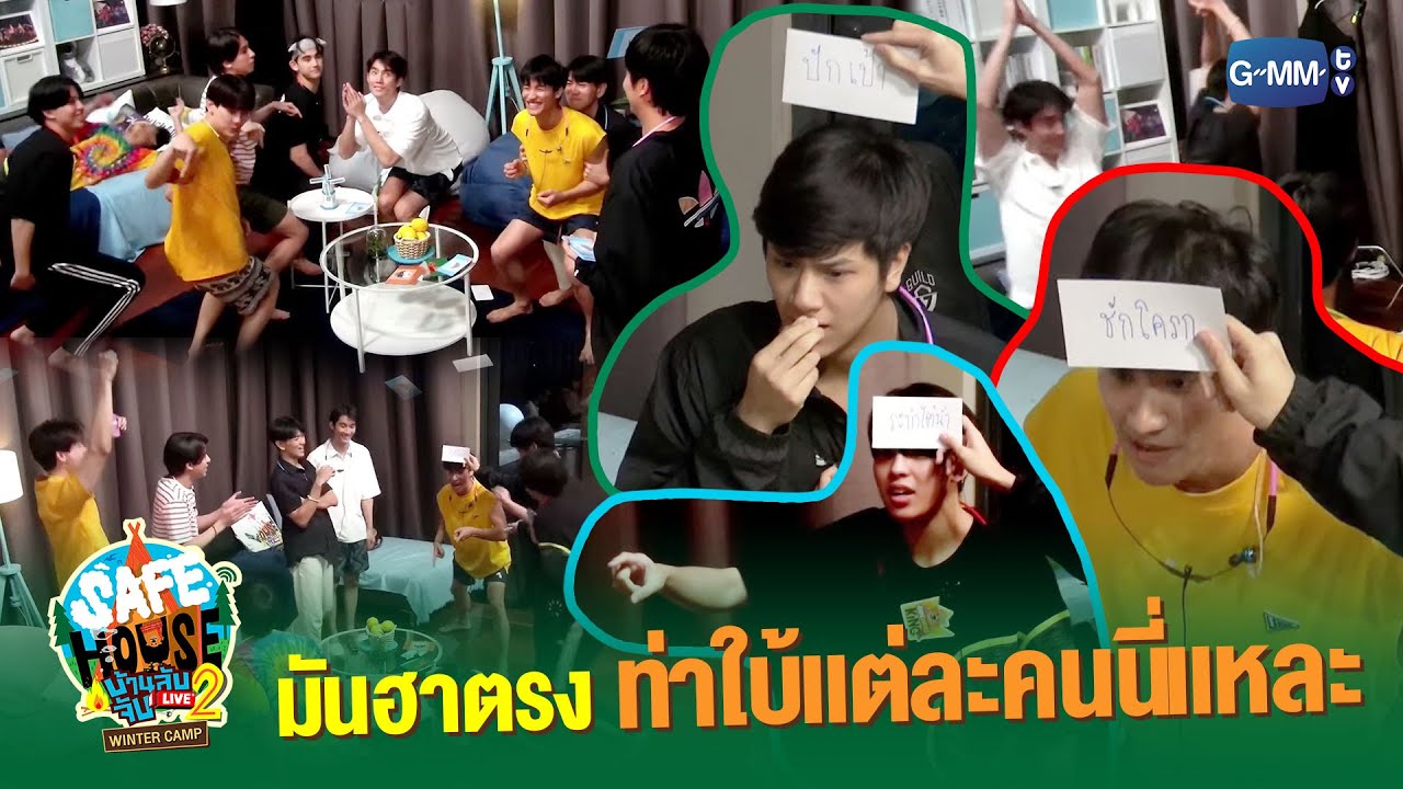 มันฮาตรง ท่าใบ้แต่ละคนนี่แหละ | SAFE HOUSE บ้านลับ จับ LIVE Season2 : Winter Camp