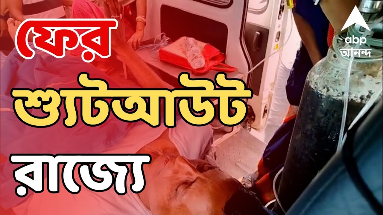 Gangasagar Shootout LIVE: আইনশৃঙ্খলা রক্ষায় কমিশনের কড়া বার্তার মধ্যেই ফের শ্যুটআউট