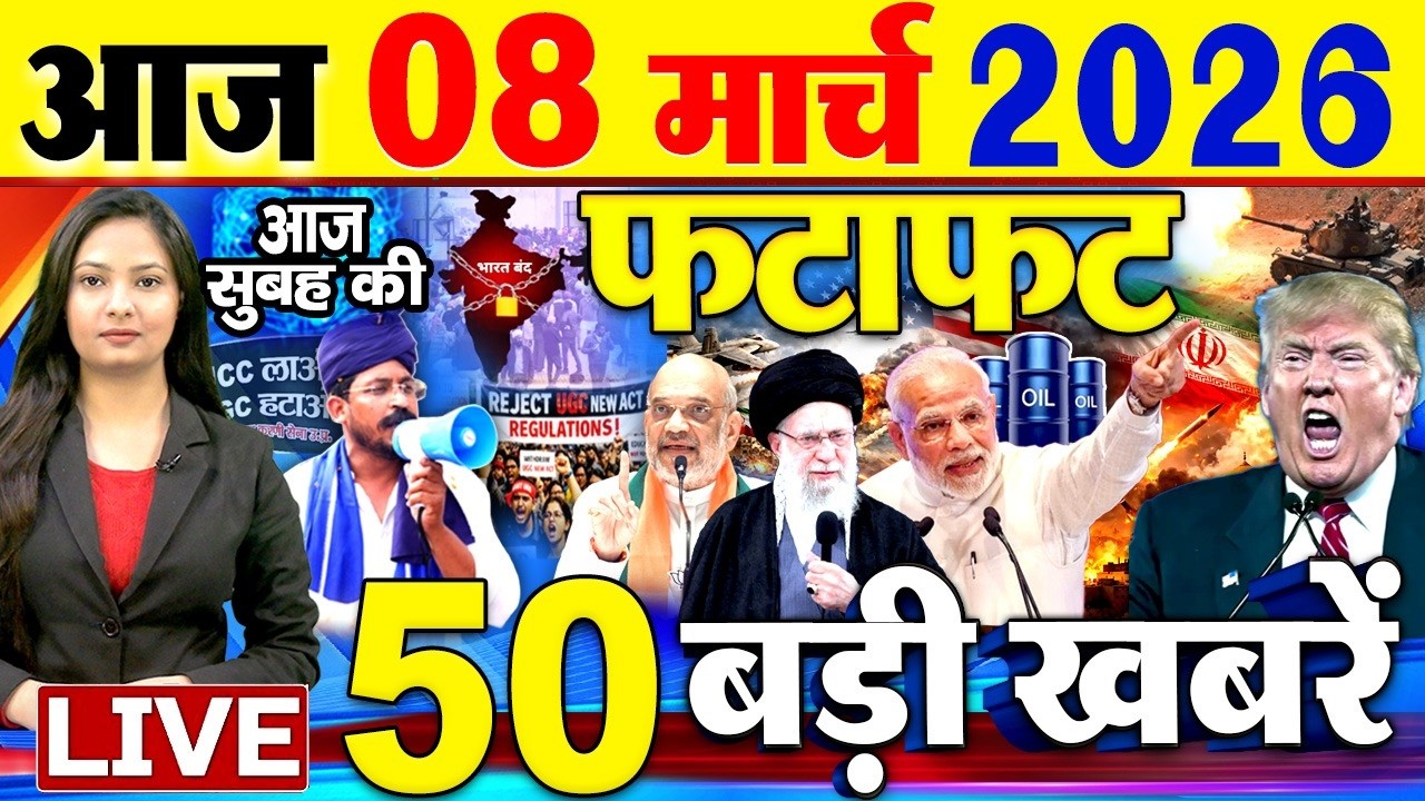 Today Breaking News ! आज 08 मार्च 2026  के मुख्य समाचार बड़ी खबरें, PM Modi, SBI, Israel Iran War