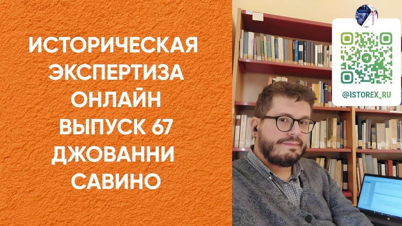 Историческая Экспертиза онлайн. Выпуск № 67. Время историка: Джованни Савино