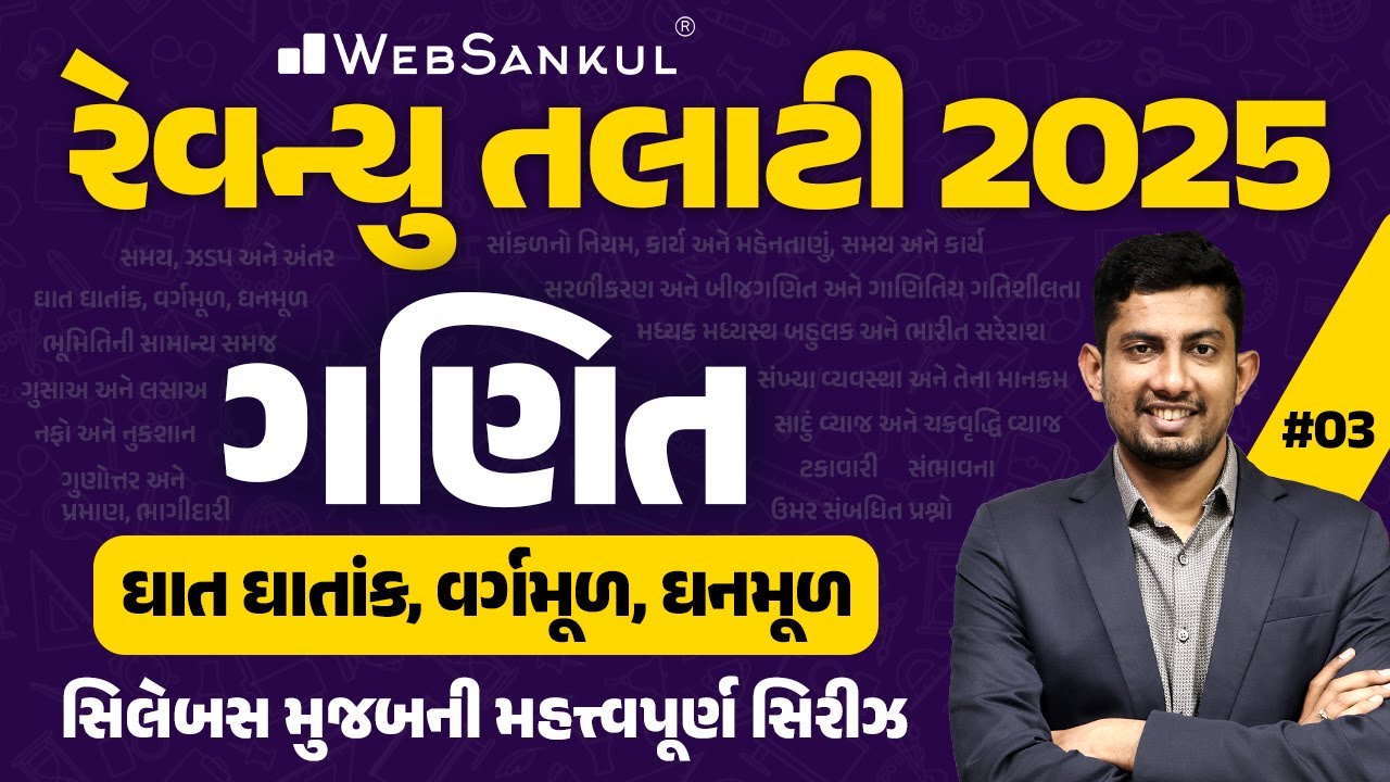 ઘાત ઘાતાંક, વર્ગમૂળ, ઘનમૂળ | Maths for Revenue Talati | WebSankul