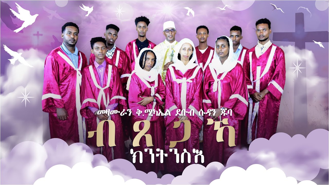 Btsegaka kntnsi | ብጸጋኻ ክንትንስእ By  Choir of St. Michael Juba 2024 | New Eritrean Catholic Mezmur