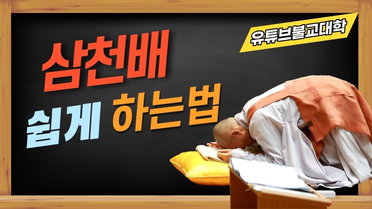 [불교] 우학스님 생활법문 (삼천배 쉽게 하는 법)