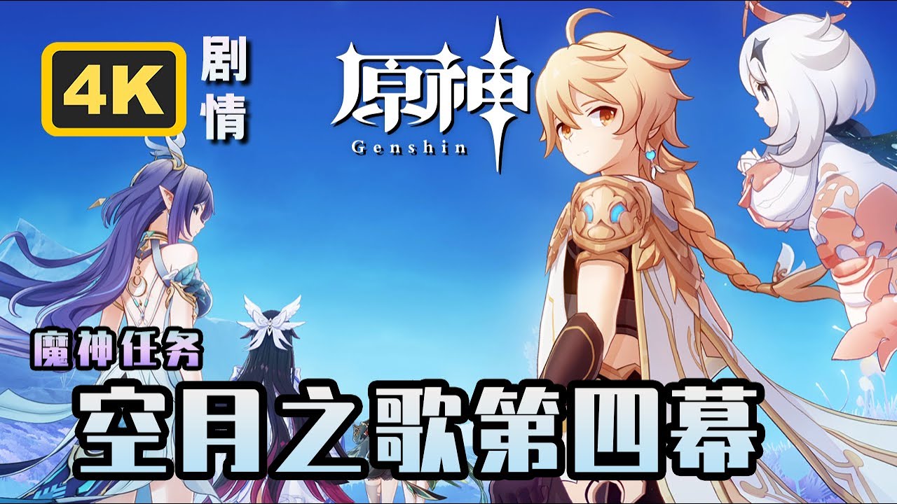 【原神】魔神任务空月之歌.第四幕《回望湮灭的月光》4K剧情回顾