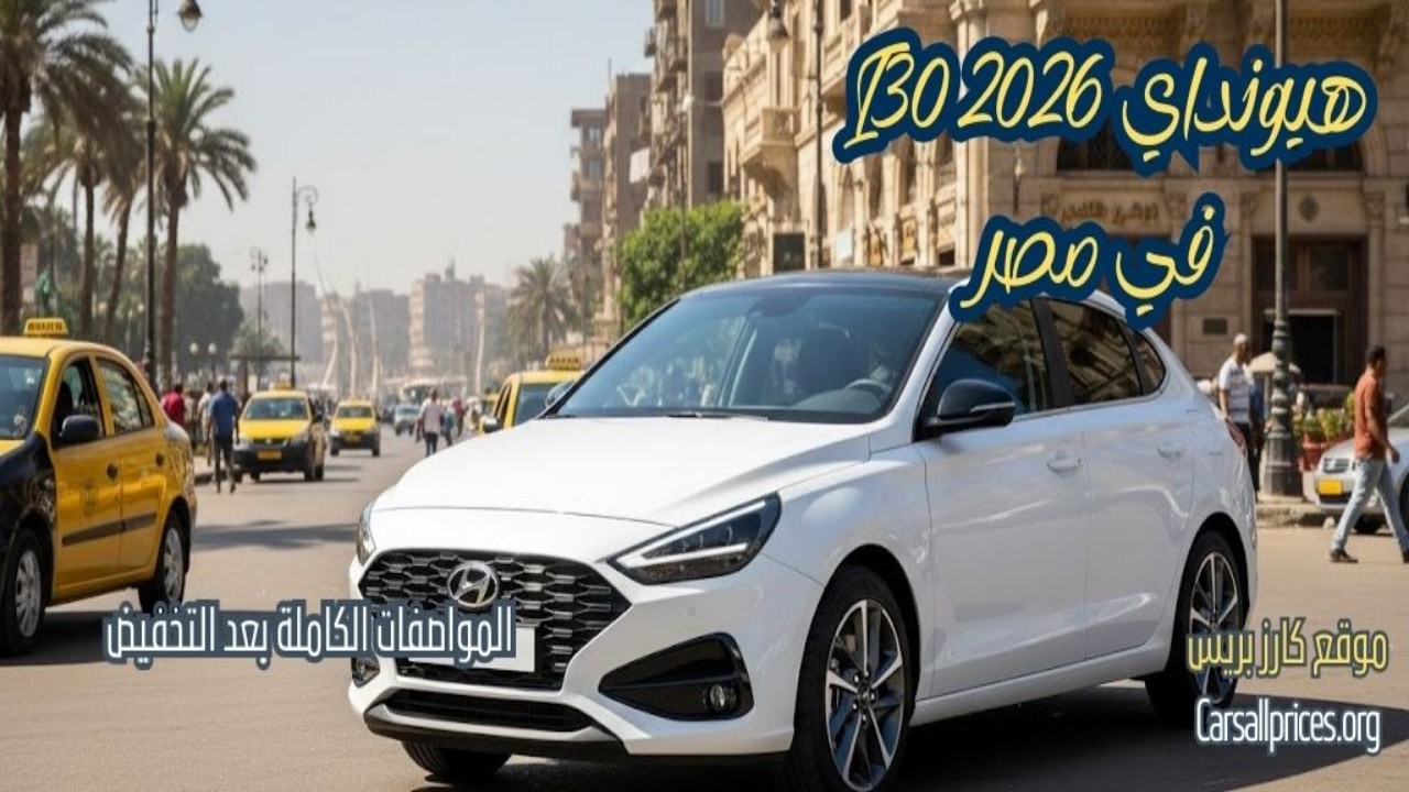 سعر هيونداي I30 2026 في مصر: المواصفات الكاملة بعد التخفيض! 🚗💰