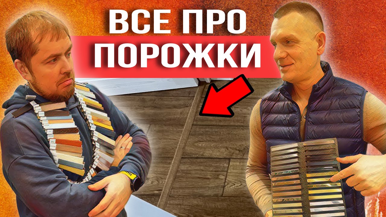 Порожки для ламината и кварцвинила - все что надо знать!