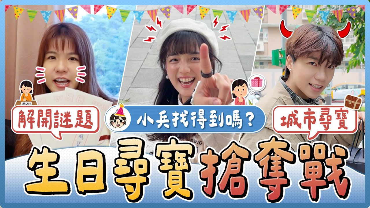 生日尋寶搶奪戰！壽星 vs 無限人！解題更快的才能搶到禮物，究竟壽星可以守住多少呢？｜麻瓜挑戰