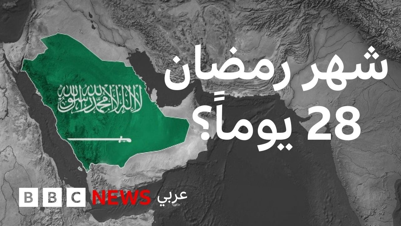 1984: العام الذي صامت فيه السعودية 28 يوماً