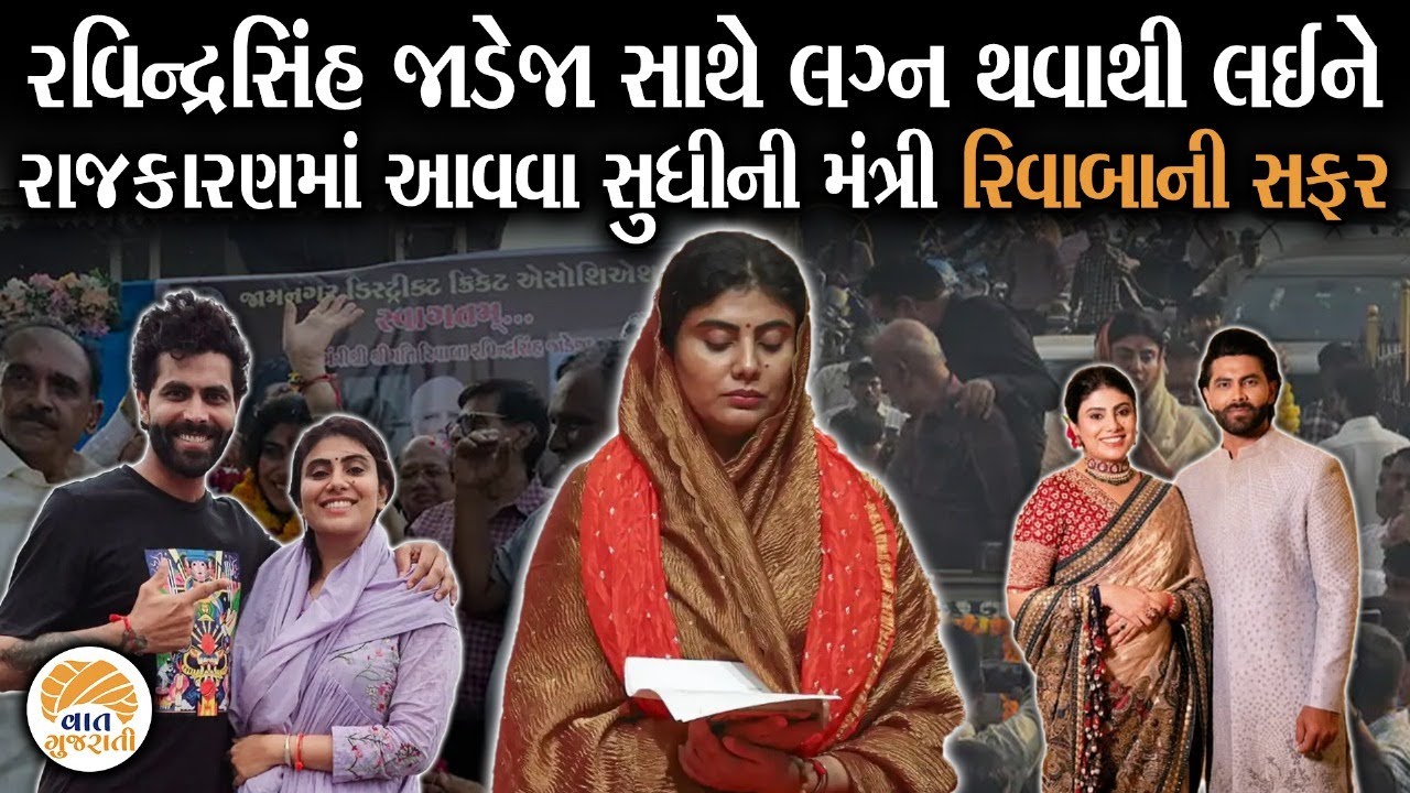 રાજ્યમંત્રી Rivaba Ravindrasinh Jadeja ની જીવનસફર | Exclusive Interview | Vaat Gujarati