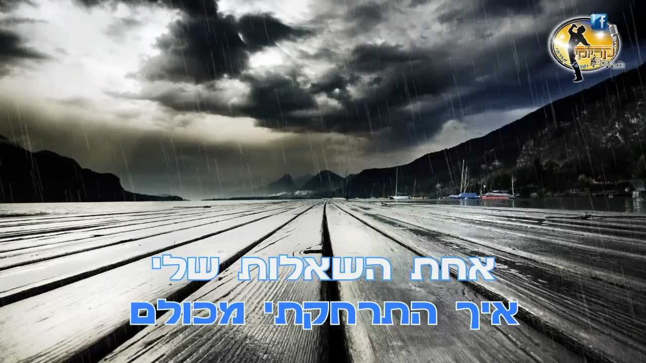 רק שתדע את האמת - שרית חדד - קריוקי ישראלי מזרחי