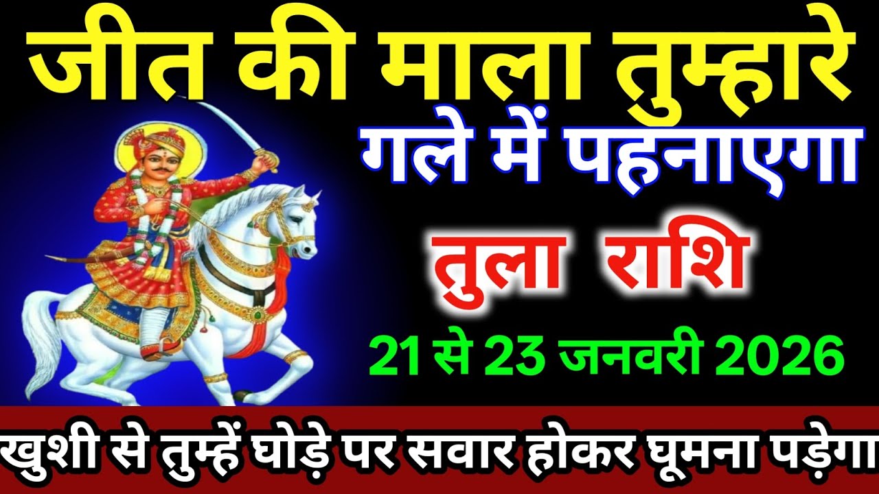तुला राशि वालों 21 से 23 जनवरी/आखिर जीत की माला तुम्हारे गले में पहनाएगा |#tularashi  