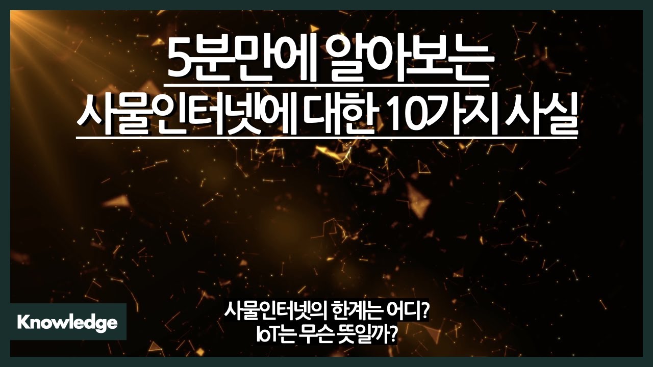 5분만에 알아보는 사물인터넷에 대한 10가지 사실 / IoT, 사물 인터넷. 무슨 뜻이야? / 스마트 홈이 마냥 좋은 건 아니다? / 사물인터넷은 뭘 할 수 있을까?
