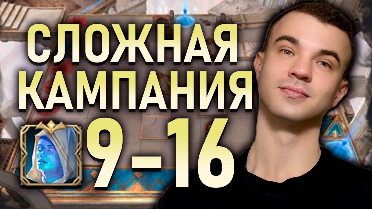 СЛОЖНАЯ КАМПАНИЯ 9-16 ✅ ДОСТУПНЫЕ ГЕРОИ ✅| Watcher of Realms #watcherofrealms #JunContentEvent