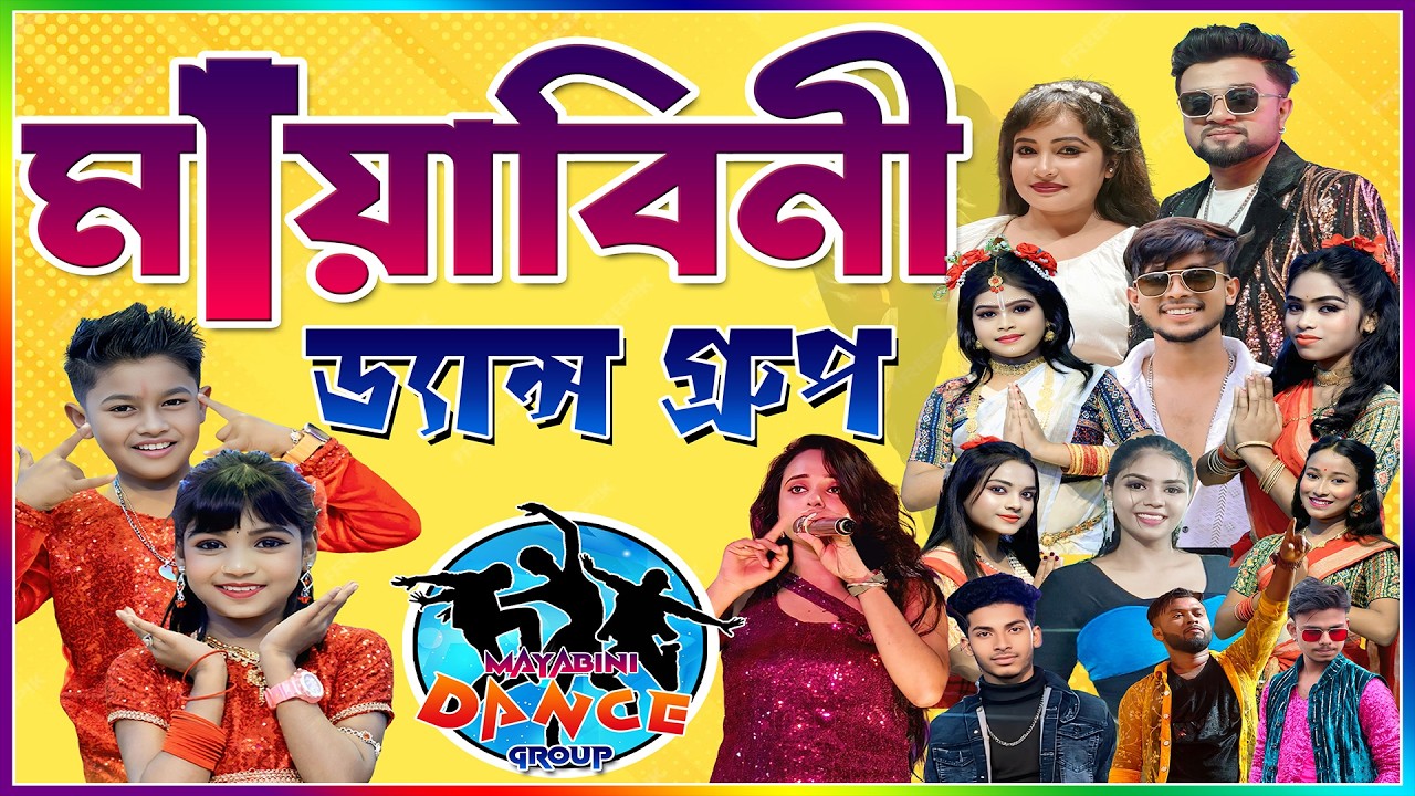 মায়াবিনী ড্যান্স গ্রুপ | ৫০ তম বর্ষপূর্তি উদযাপন | সার্বজনীন শ্রী শ্রী  সন্তোষী মায়ের পূজা