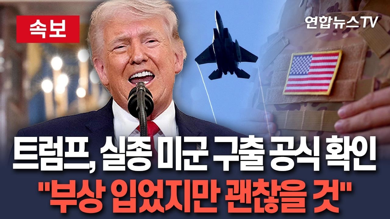 [🔴속보] 트럼프, 실종 미군 구출 공식 확인&hellip;