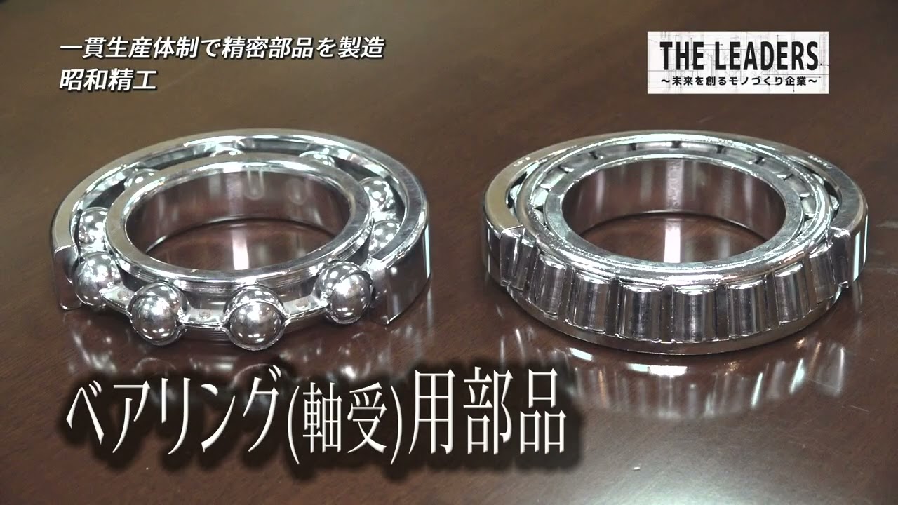 【昭和精工】一貫生産体制で精密部分を製造【THE LEADERS 関西#21】