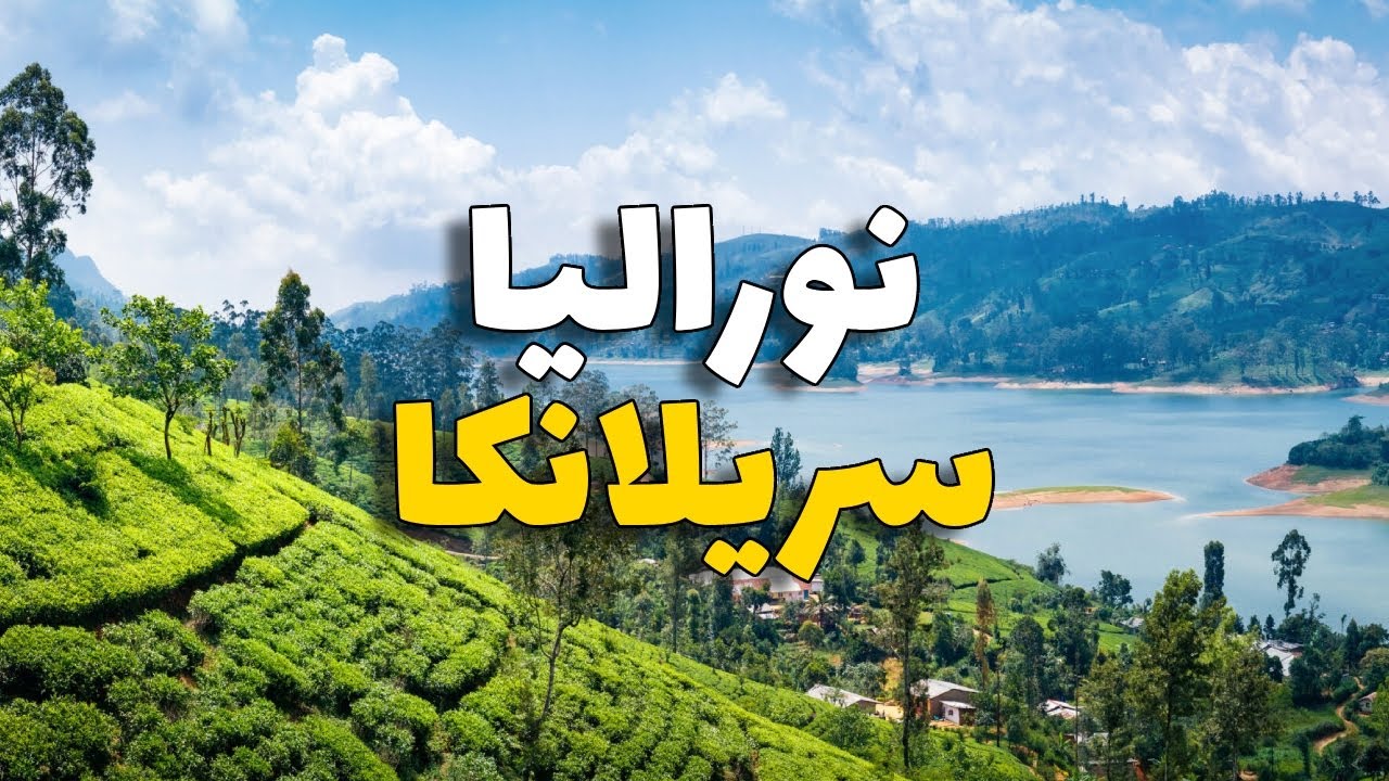 نوراليا سريلانكا: دليلك للسفر فيه أفضل 6 أماكن سياحية، والطقس، الأسعار
