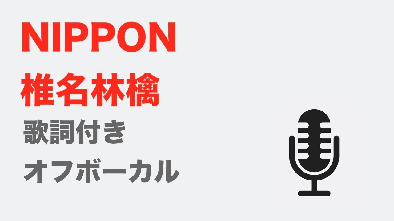 【カラオケ】NIPPON - 椎名林檎【オフボーカル】