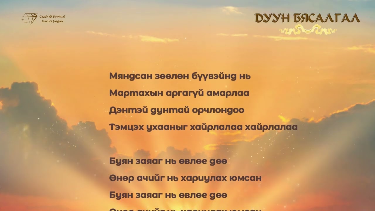 АМИН ХЭЛХЭЭ / Дуун бясалгал
