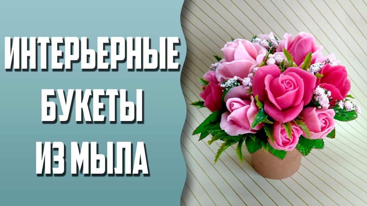 Мыловарение | Интерьерные букеты из мыла