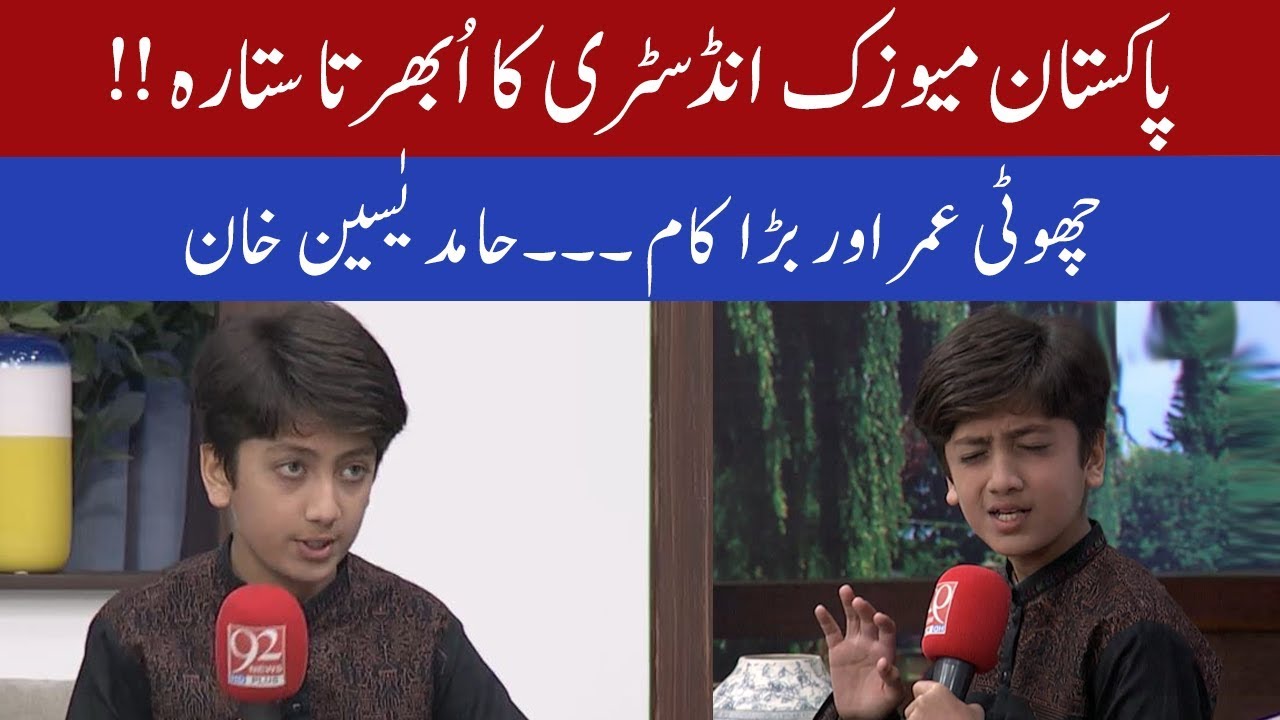 Talent of Pakistan Music Industry Hamad yasin Khan | 4 December 2019 | 92NewsHD