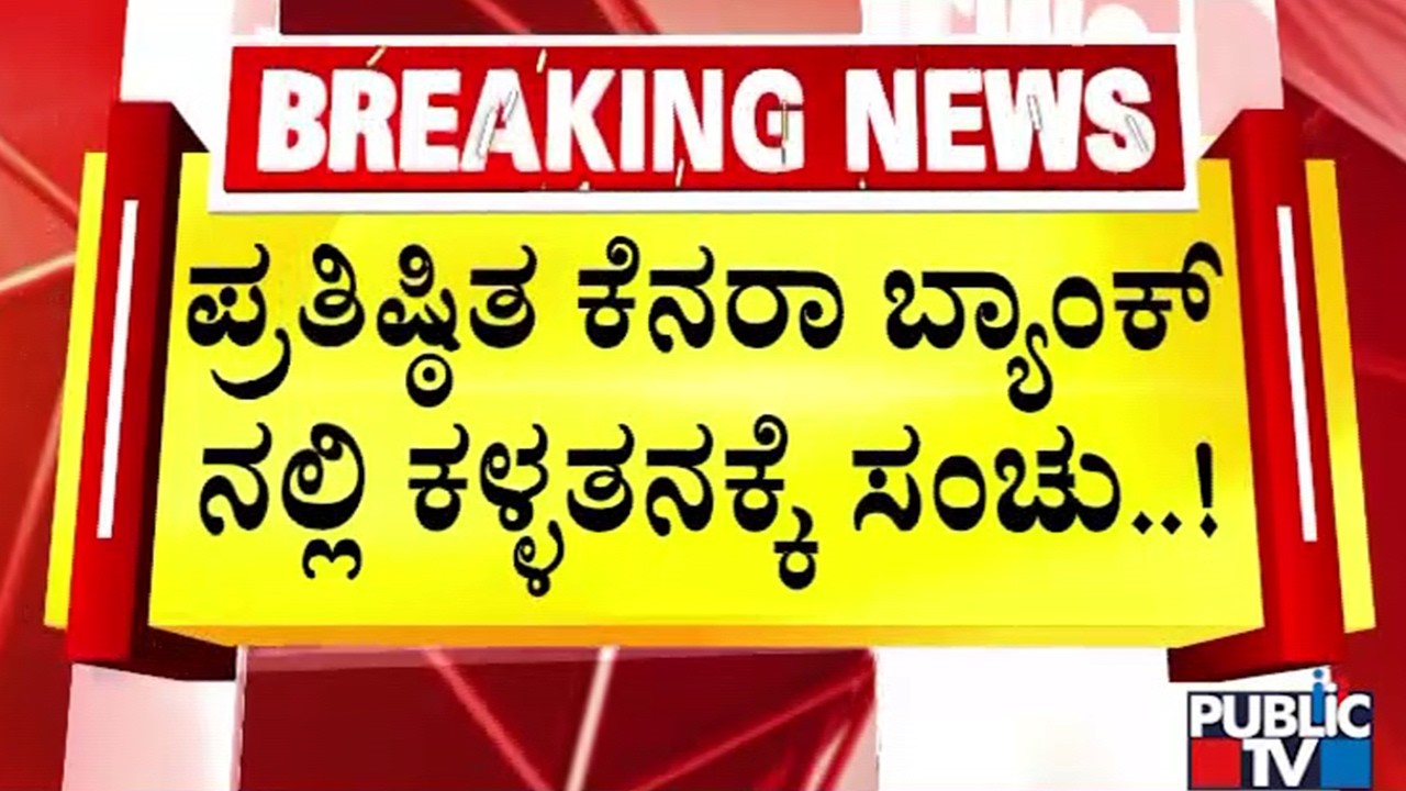 Robbery Attempt At Canara Bank In Sheshadripuram | Public TV