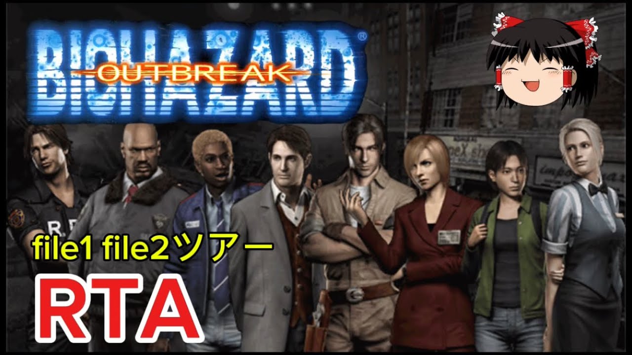 【コメ付き】 バイオハザード アウトブレイク BIOHAZARD OUTBREAK file1 file2ツアー ゆっくり実況解説RTA【biimシステム】