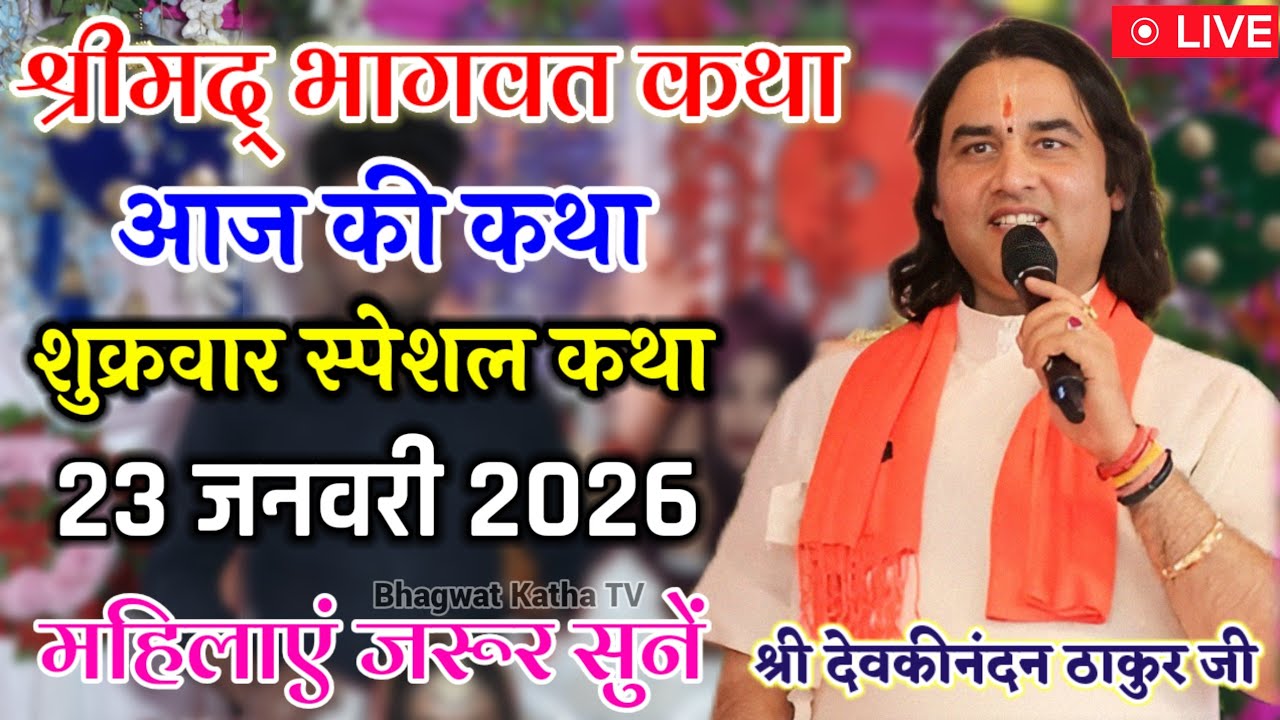 💐आज की कथा 💥 #ShriDevkinandanThakurJi 💥 | #Shreemad_Bhagwat_Katha | शुक्रवार स्पेशल 23 जनवरी 2026