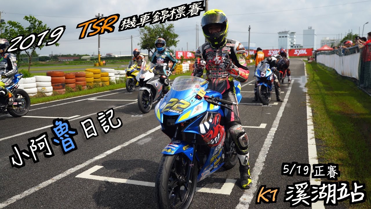 小阿魯日記｜2019 TSR 機車錦標賽｜K1 溪湖賽車場 5月18正賽 ｜GSX R150