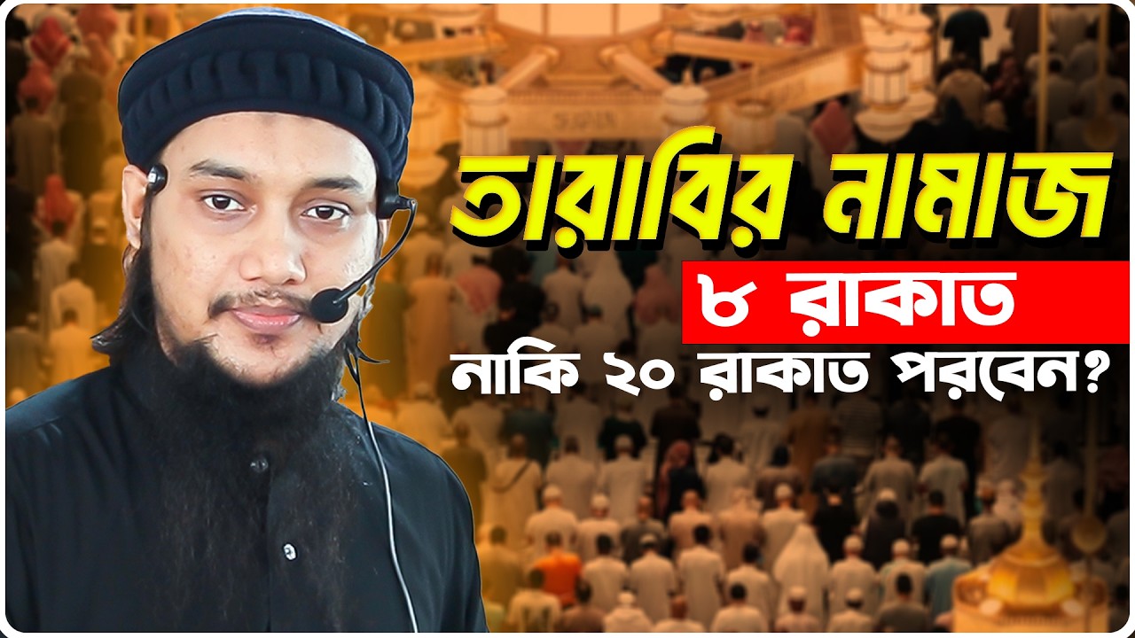 তারাবির নামাজ কত রাকাত | আবু ত্বহা মুহাম্মদ আদনান | abu taha adnan | bangla waz 2026 | বাংলা ওয়াজ