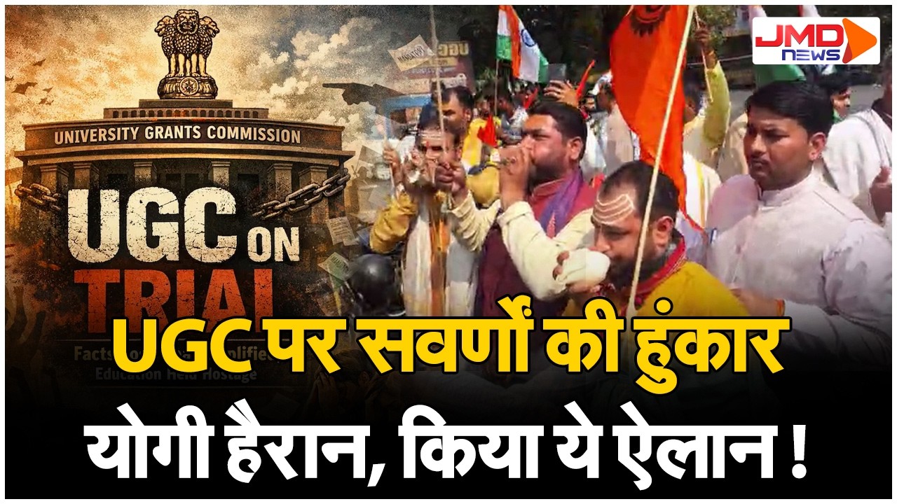 UGC | UGC विवाद बना चुनावी मुद्दा! बीजेपी की बढ़ी मुश्किलें, अपने ही खड़े सवालों के साथ!