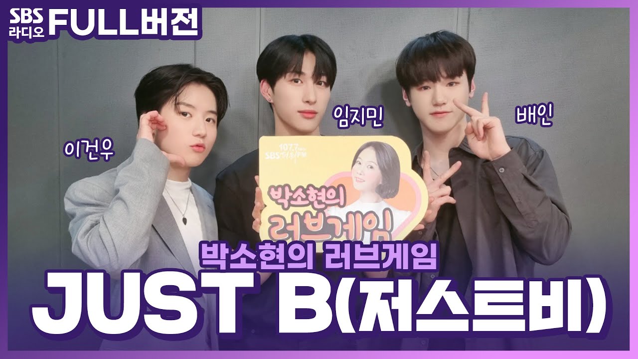 [FULL][4K] JUST B(저스트비) 이건우, 임지민, 배인 | 박소현의 러브게임 | 금주의 인기가요 톱텐 | The K-pop Stars Radio