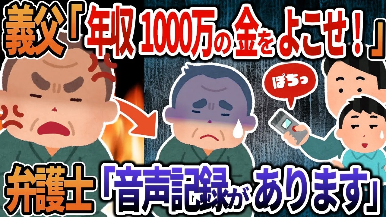 義父「年収1000万の金をよこせ！」→弁護士「音声記録があります」義父は顔面蒼白に・・・【2ch修羅場】