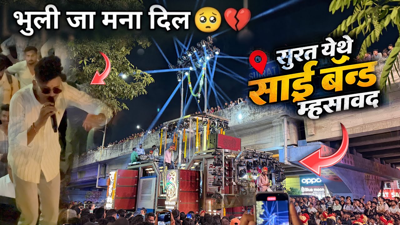 भुली जा मना दिल तु तिला रे 🥺 Sai Band Mhasawad 😱 खतरनाक गायल राव , band opening साई बँड म्हसावद 🥵