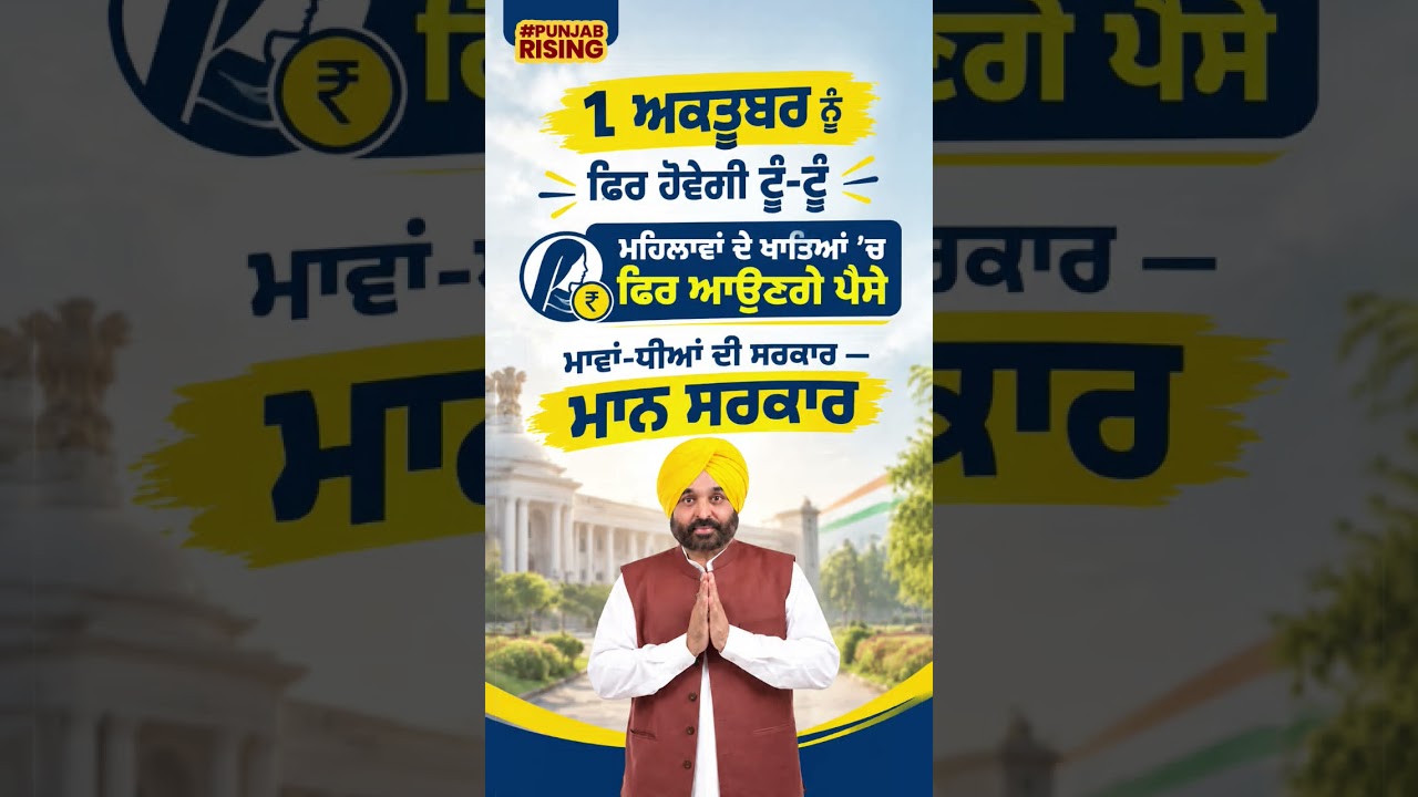 1 ਅਕਤੂਬਰ ਨੂੰ ਫਿਰ ਹੋਵੇਗੀ ਟੂੰ-ਟੂੰ! #punjabgovernment #mannsarkar #punjabnews #cmbhagwantmann