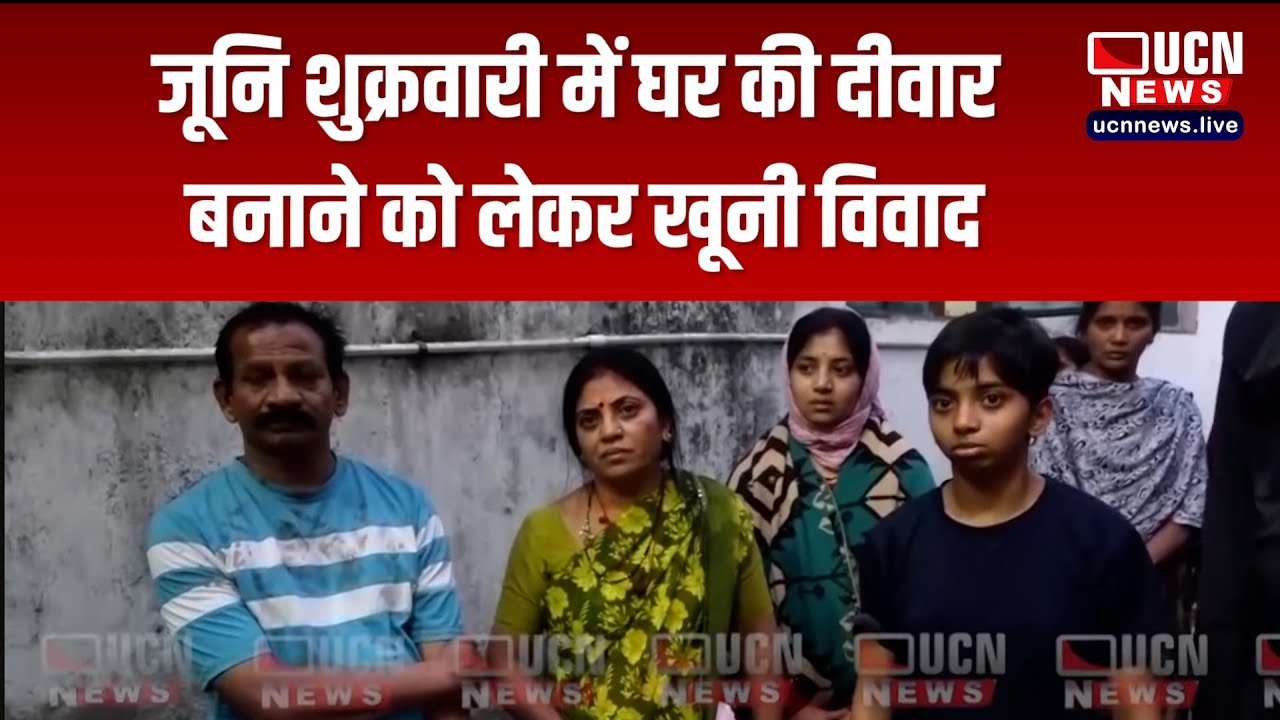 नागपुर - जूनि शुक्रवारी में घर की दीवार बनाने को लेकर खूनी विवाद