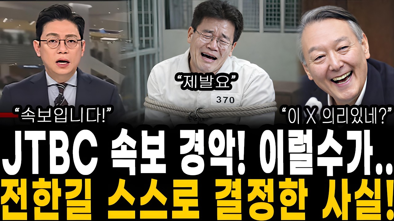 JTBC 속보 경악! 이럴 수가… 전한길 ‘스스로 결정’ 사실로 드러났다! 윤석열 위해 